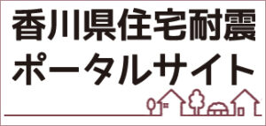 香川県住宅耐震ポータルサイト